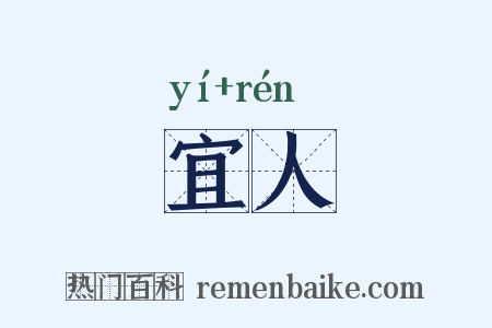 宜人是什么意思的图片